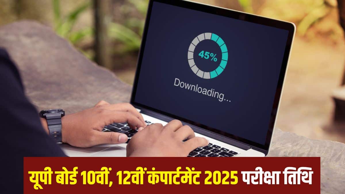 यूपी बोर्ड 10वीं, 12वीं कंपार्टमेंट परीक्षा के लिए एडमिट कार्ड विद्यार्थी संबधित स्कूलों से प्राप्त कर सकेंगे। (प्रतीकात्मक-शटरस्टॉक)