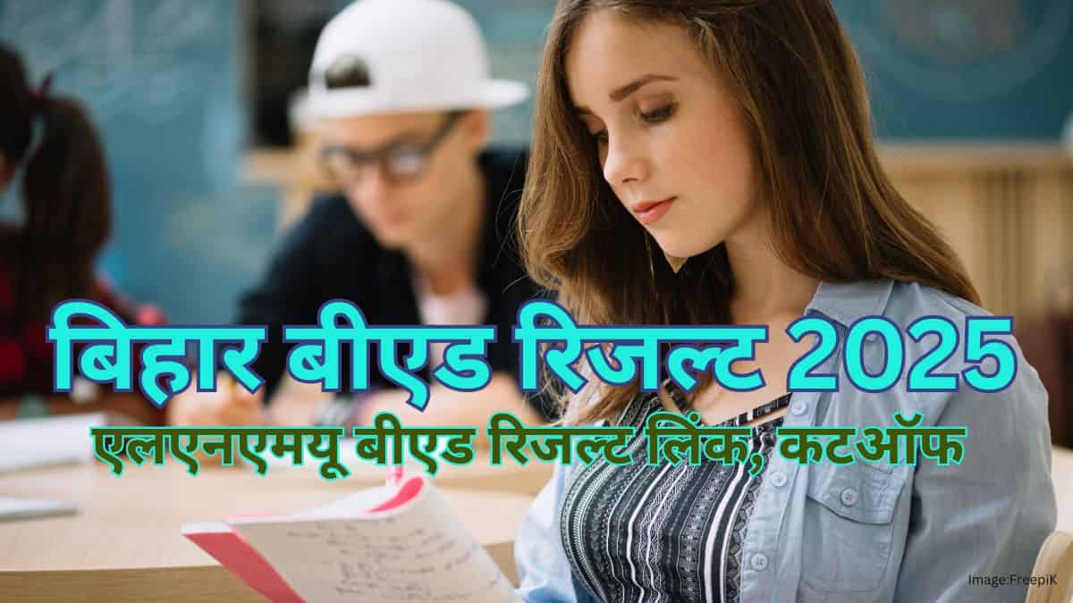 बिहार बीएड रिजल्ट 2025 (10 जून को), एलएनएमयू डायरेक्ट लिंक, ललित नारायण विश्वविद्यालय कटऑफ