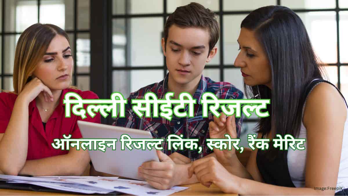दिल्ली सीईटी परिणाम 2025 (Delhi CET Result 2025 in hindi) - सीईटी रिजल्ट डेट,ऑनलाइन चेक करें