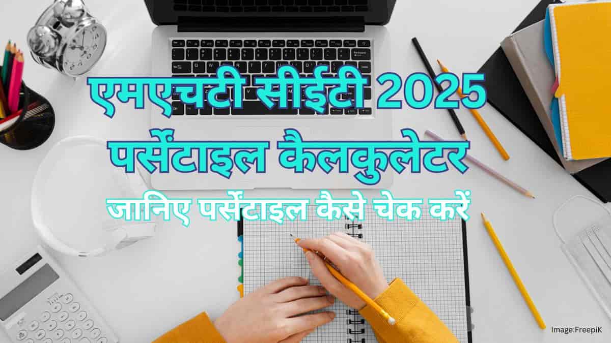 एमएचटी सीईटी 2025 पर्सेंटाइल कैलकुलेटर (MHT CET 2025 Percentile Calculator) – जानिए कैसे चेक करें पर्सेंटाइल