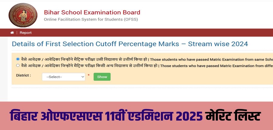 बिहार बोर्ड ने कहा कि नामांकन प्रक्रिया से संबंधित विस्तृत जानकारी ओएफएसएस वेबसाइट https://ofssbihar.net पर उपलब्ध है। (आधिकारिक वेबसाइट)