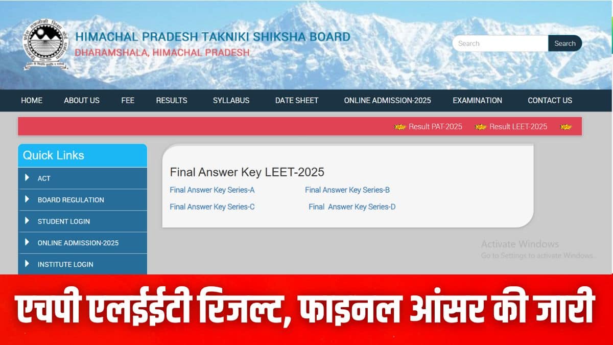 एचपी एलईईटी 2025 रिजल्ट, फाइनल आंसर की डाउनलोड करने की प्रक्रिया लेख में दी गई है। (इमेज-आधिकारिक वेबसाइट)