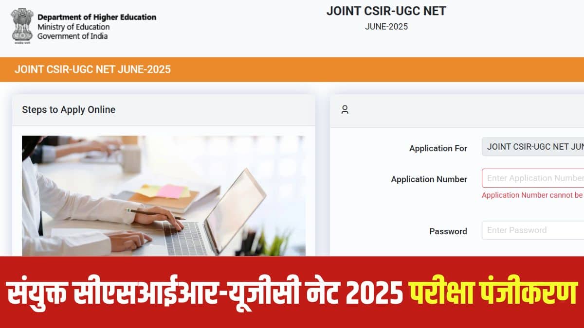 राष्ट्रीय परीक्षा एजेंसी (एनटीए) संयुक्त सीएसआईआर-यूजीसी नेट परीक्षा जून-2025 आयोजित करेगी। (आधिकारिक वेबसाइट)