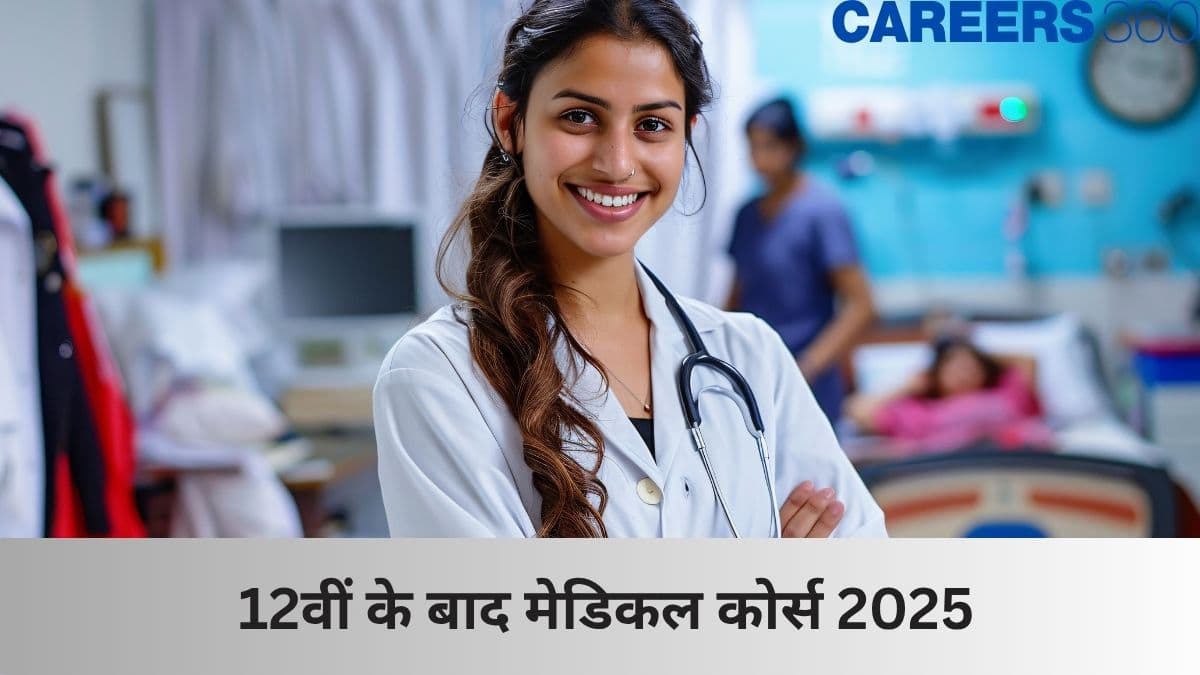 12वीं के बाद मेडिकल कोर्स 2025 (Medical Courses after 12th 2025) - पात्रता, फीस, शीर्ष कॉलेज