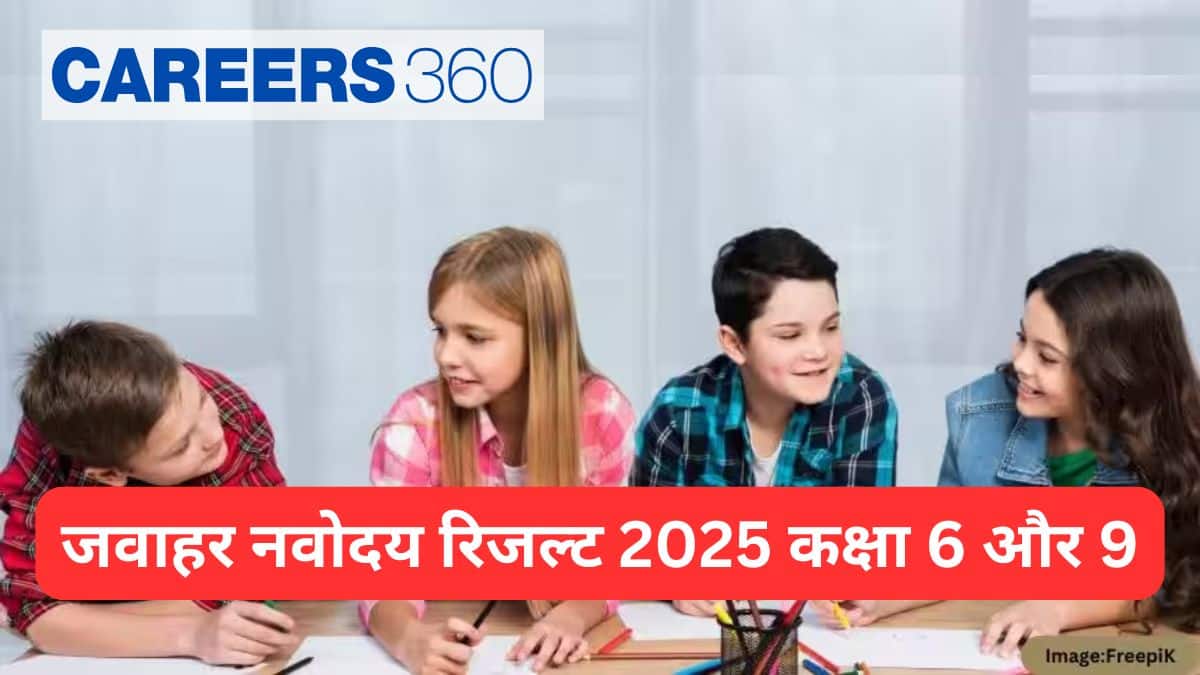 जवाहर नवोदय रिजल्ट 2026 कक्षा 6 और 9 (Navodaya Result 2026 Class 6 & 9 in Hindi) - परिणाम @navodaya.gov.in