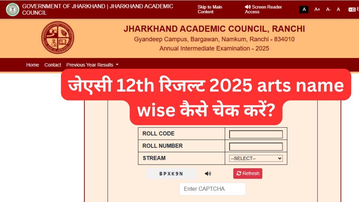 JAC 12th रिजल्ट 2025 ऑर्टस नेम वाइज जारी @jacresults.com - जेएसी 12वीं रिजल्ट 2025 ऑर्टस नेम वाइज परिणाम