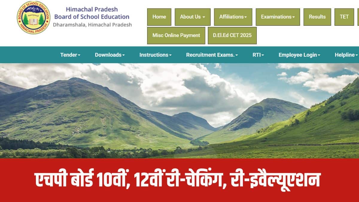 एचपीबीओएसई संभवतः जून 2025 में एचपी बोर्ड 10वीं, 12वीं रीचेकिंग और पुनर्मूल्यांकन परिणाम जारी करेगा। (आधिकारिक वेबसाइट)
