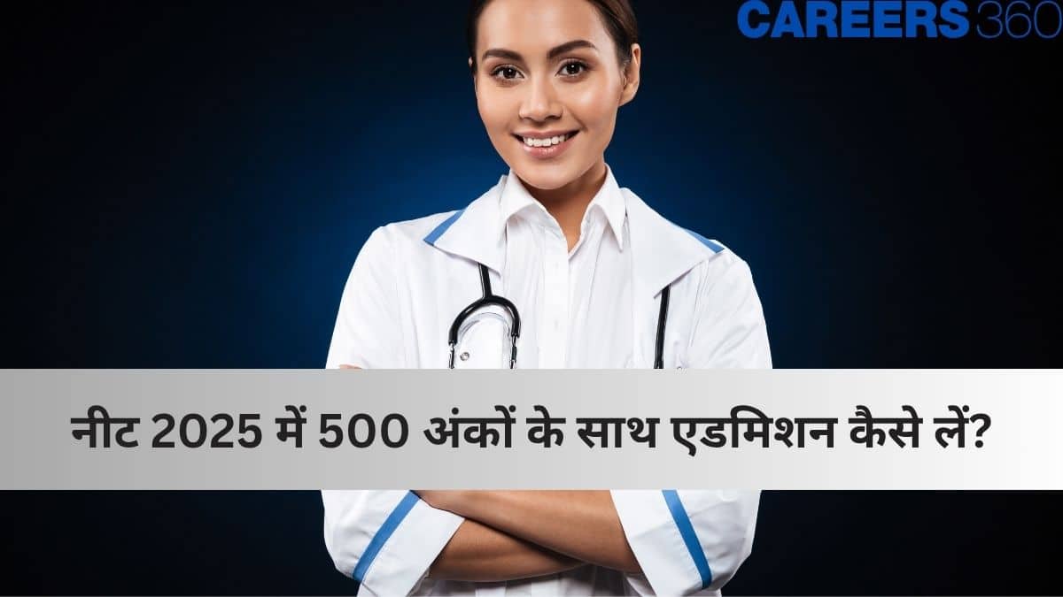 नीट 2025 में 500 अंकों के साथ एडमिशन कैसे लें? (How to get admission with 500 marks in NEET 2025 in hindi)