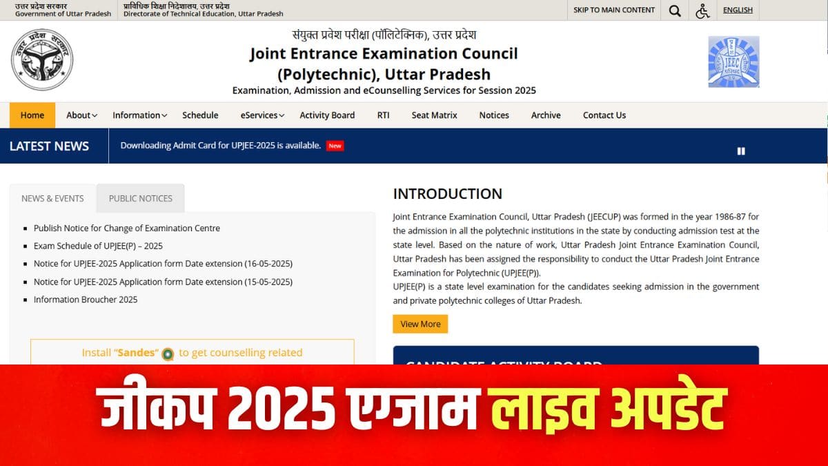 यूपी पॉलिटेक्निक प्रवेश परीक्षा 2025 5 से 13 जून तक आयोजित की जा रही है। (इमेज-आधिकारिक वेबसाइट)