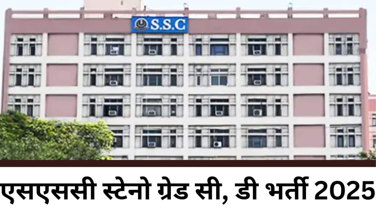 एसएससी स्टेनो ग्रेड सी, डी भर्ती 2025 परीक्षा सीबीटी मोड में 6 से 11 अगस्त कर कराई जाएगी। (स्त्रोत-आधिकारिक वेबसाइट)