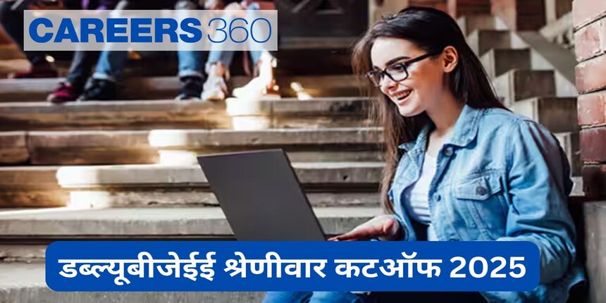 डब्ल्यूबीजेईई श्रेणीवार कटऑफ 2025 (WBJEE Category Wise Cutoff 2025)– जनरल, ओबीसी, एससी, एसटी ओपनिंग रैंक जानें