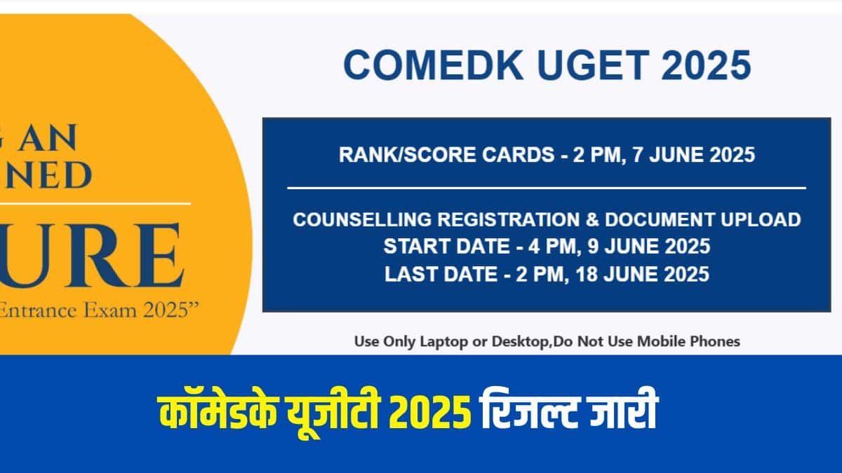 कॉमेडके यूजीटी काउंसलिंग पंजीकरण comedk.org पर 9 जून से शुरू होकर 18 जून तक चलेगा। (आधिकारिक वेबसाइट)