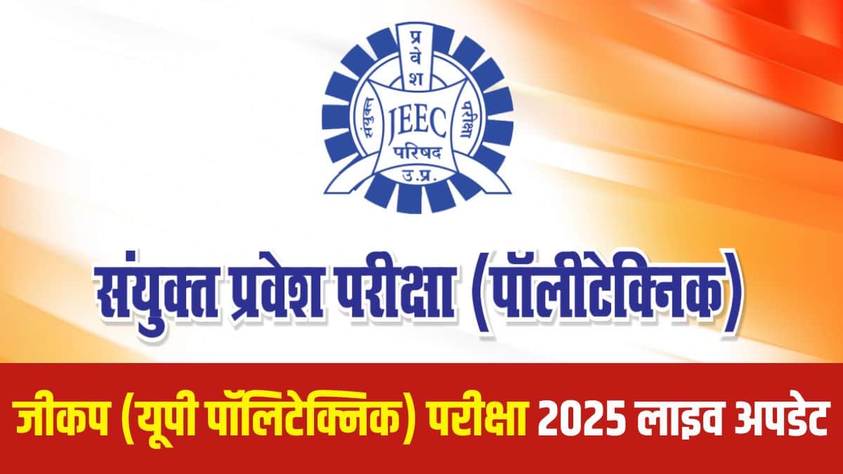 संयुक्त प्रवेश परीक्षा परिषद उत्तर प्रदेश (JEECUP) JEECUP परीक्षा आयोजित करता है। (आधिकारिक वेबसाइट)
