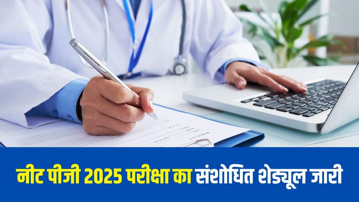 NEET PG 2025 परीक्षा शहर चुनने की विंडो 13 जून दोपहर 3 बजे से 17 जून तक सक्रिय रहेगी। (आधिकारिक वेबसाइट)