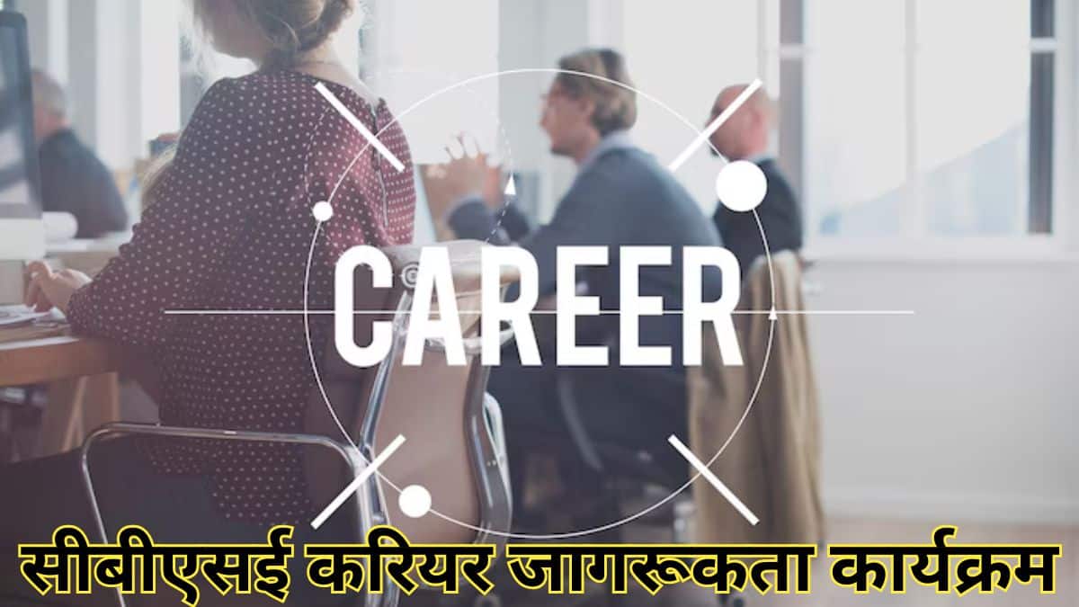सीबीएसई करियर अवेयरनेस प्रोग्राम की शुरुआत 12 जून, 2025 से की जाएगी। (प्रतीकात्मक-फ्रीपिक)
