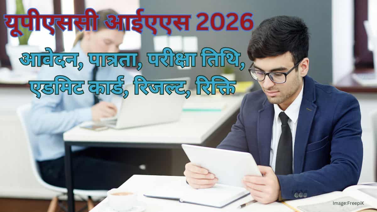 यूपीएससी आईएएस 2026 (UPSC IAS 2026  in hindi) - आवेदन, पात्रता, परीक्षा तिथि, रिजल्ट, रिक्तियां