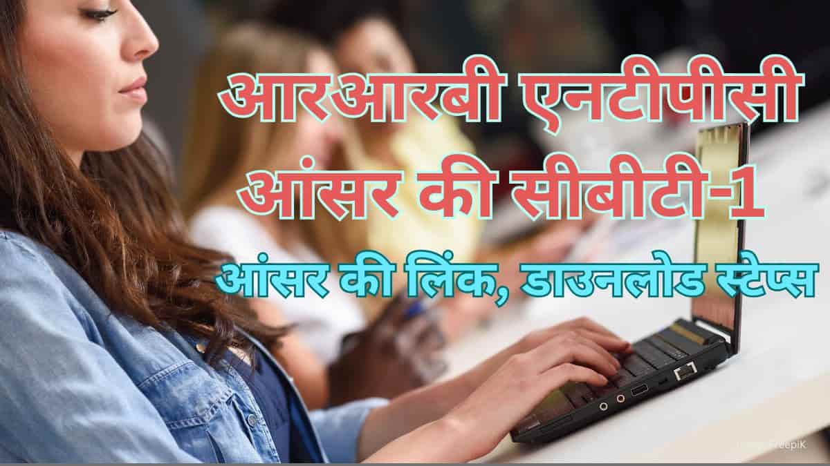 आरआरबी एनटीपीसी आंसर की 2025 जारी (सीबीटी-1 ग्रेजुएट लेवल) - लिंक, आंसर की पीडीएफ डाउनलोड स्टेप्स जानें