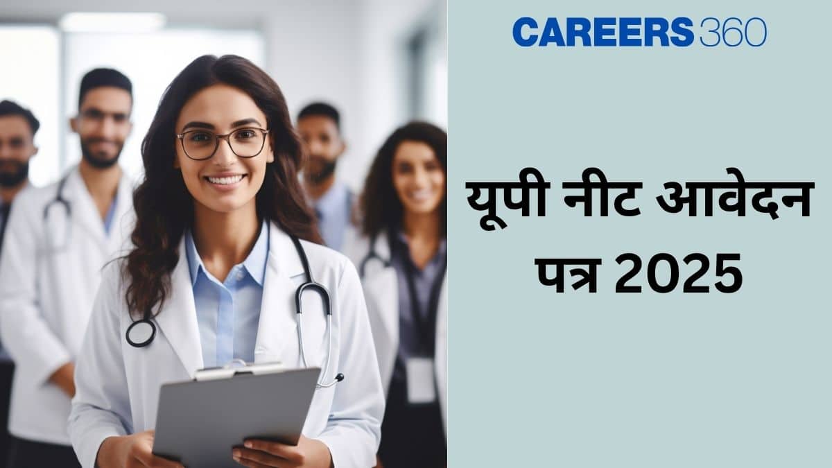 यूपी नीट आवेदन पत्र 2025 (UP NEET Application Form 2025 in Hindi) - राउंड 2 सीट आवंटन (जारी)