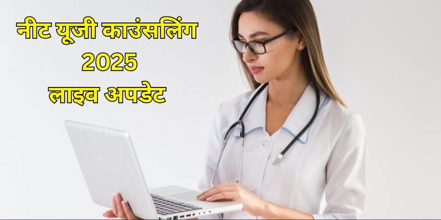 शॉर्टलिस्ट किए गए उम्मीदवारों को अपने प्रवेश की पुष्टि के लिए आवंटित मेडिकल कॉलेजों में रिपोर्ट करना होगा। (प्रतीकात्मक-फ्रीपिक)