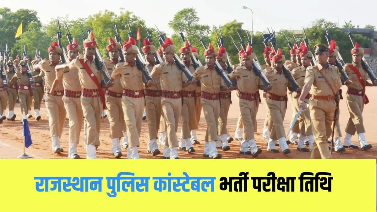 राजस्थान पुलिस कांस्टेबल परीक्षा में पेपर हल करने के लिए 2 घंटे का समय दिया जाएगा। (आधिकारिक वेबसाइट)