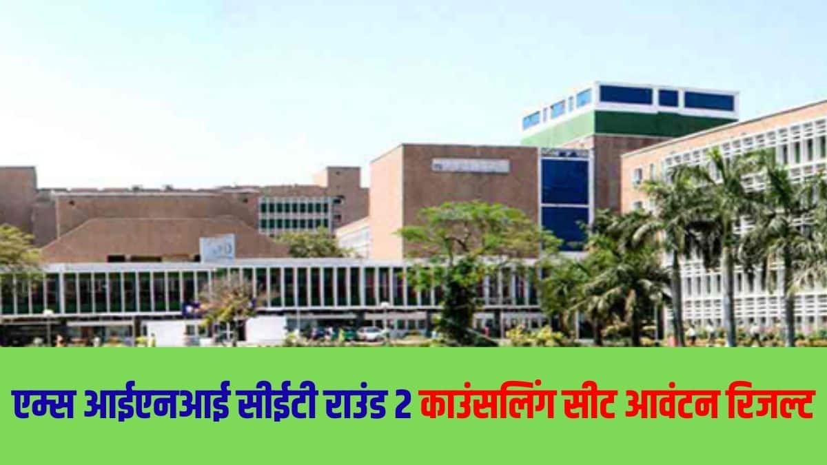 ऐसे उम्मीदवारों का आवंटन रद्द कर दिया जाएगा, जिन्होंने निर्धारित तिथि तक आवंटित सीट को स्वीकार नहीं किया है। (आधिकारिक वेबसाइट)