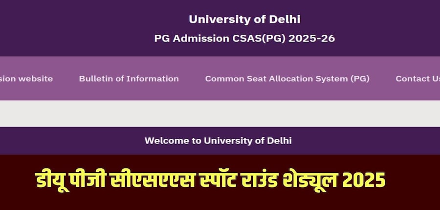 शेड्यूल के अनुसार, डीयू पीजी 2025 सीट आवंटन परिणाम 22 जुलाई को घोषित किए जाएंगे। (आधिकारिक वेबसाइट)