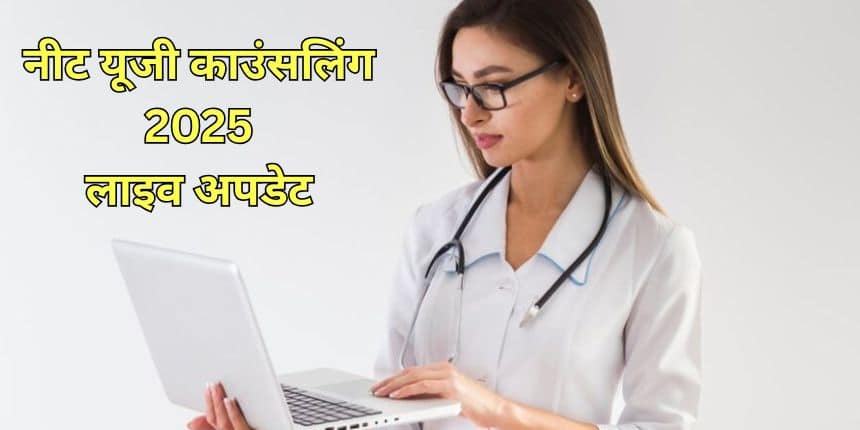 राष्ट्रीय परीक्षा एजेंसी ने 14 जून, 2025 को नीट यूजी परिणाम घोषित किए। (प्रतीकात्मक-फ्रीपिक)