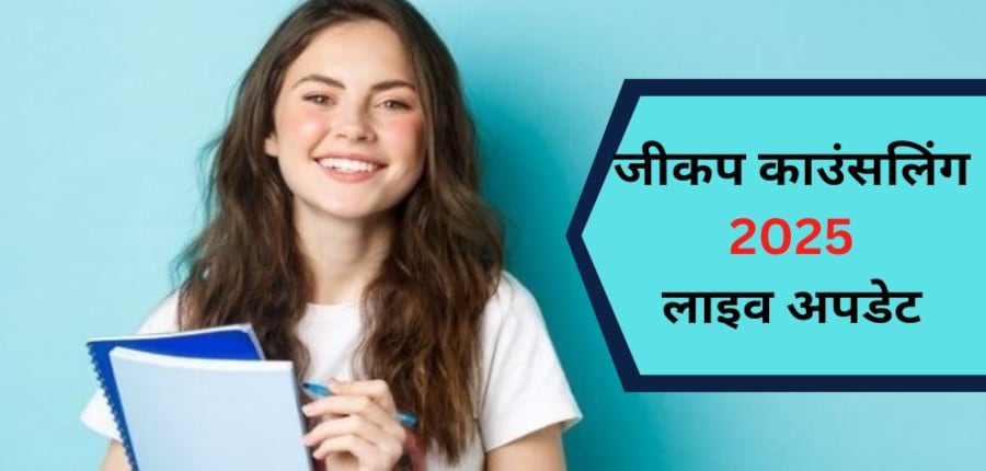 जीकप राउंड 3 के विकल्प भरने की सुविधा 18 जुलाई से 20 जुलाई तक होगी।(प्रतीकात्मक-फ्रीपिक)