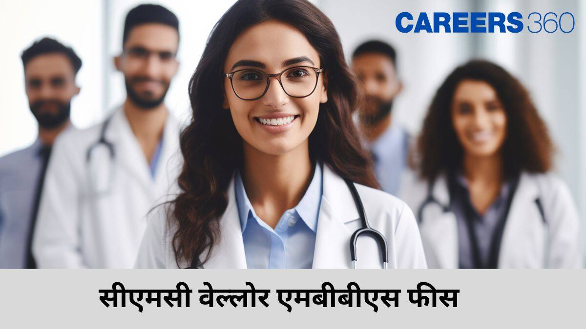 सीएमसी वेल्लोर एमबीबीएस फीस (CMC Vellore MBBS Fee Structure in hindi): ट्यूशन, हॉस्टल और मेस फीस