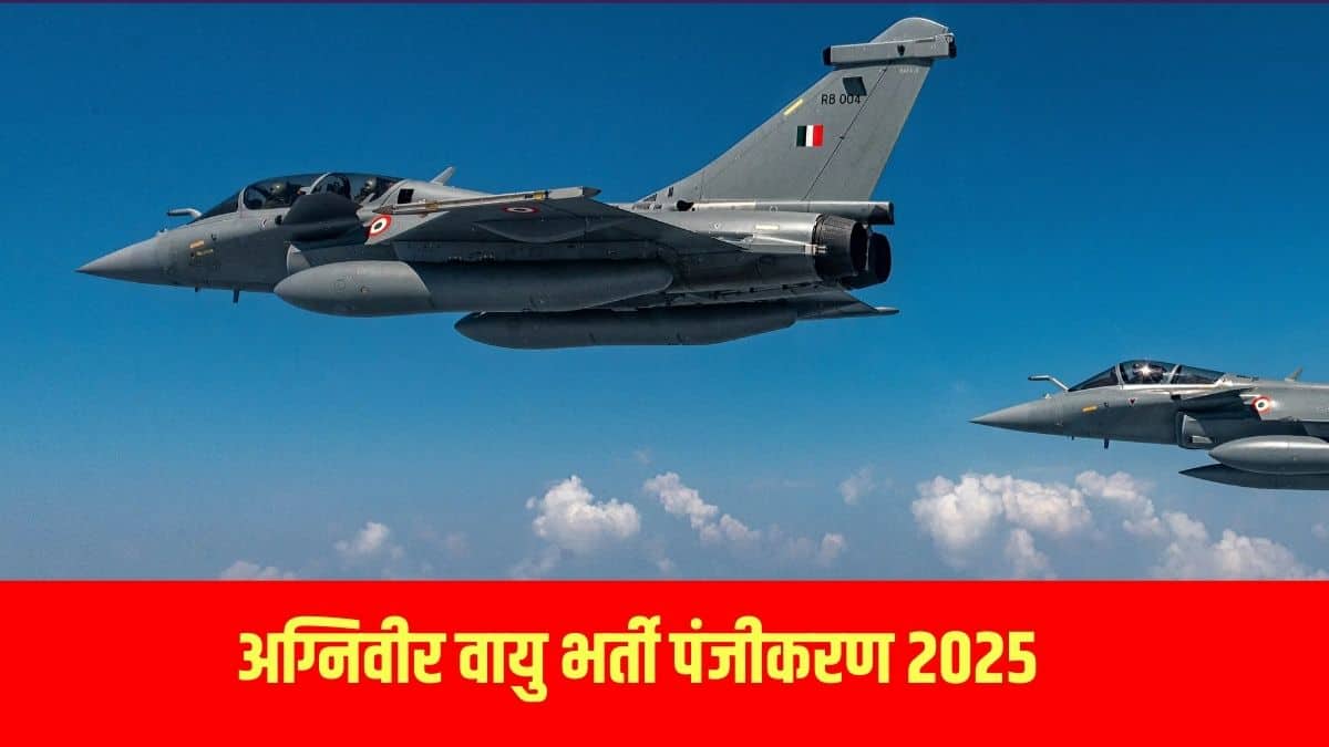 अग्निवीर वायु भर्ती के लिए केवल ऑनलाइन पंजीकृत आवेदन ही स्वीकार किए जाएंगे।(आधिकारिक वेबसाइट)