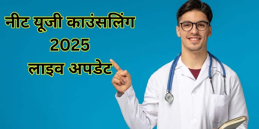 NEET UG Counselling Dates 2025 (Out) Live: नीट यूजी काउंसलिंग रजिस्ट्रेशन 21 जुलाई से, शुल्क, प्रक्रिया जानें