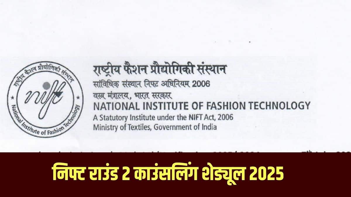 निफ्ट राउंड 1 काउंसलिंग के पहले राउंड के सीट आवंटन का परिणाम 7 जुलाई 2025 को जारी किया है। (आधिकारिक वेबसाइट)