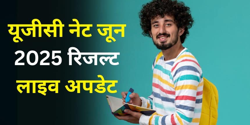 यूजीसी नेट जून 2025 परीक्षा 25 से 29 जून के बीच आयोजित की गई। (प्रतीकात्मक-फ्रीपिक)