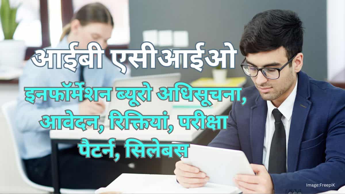 आईबी एसीआईओ 2025 (IB ACIO 2025 in Hindi)- अधिसूचना (जारी), आवेदन (19 जुलाई से), रिक्तियां (3717), परीक्षा तिथि