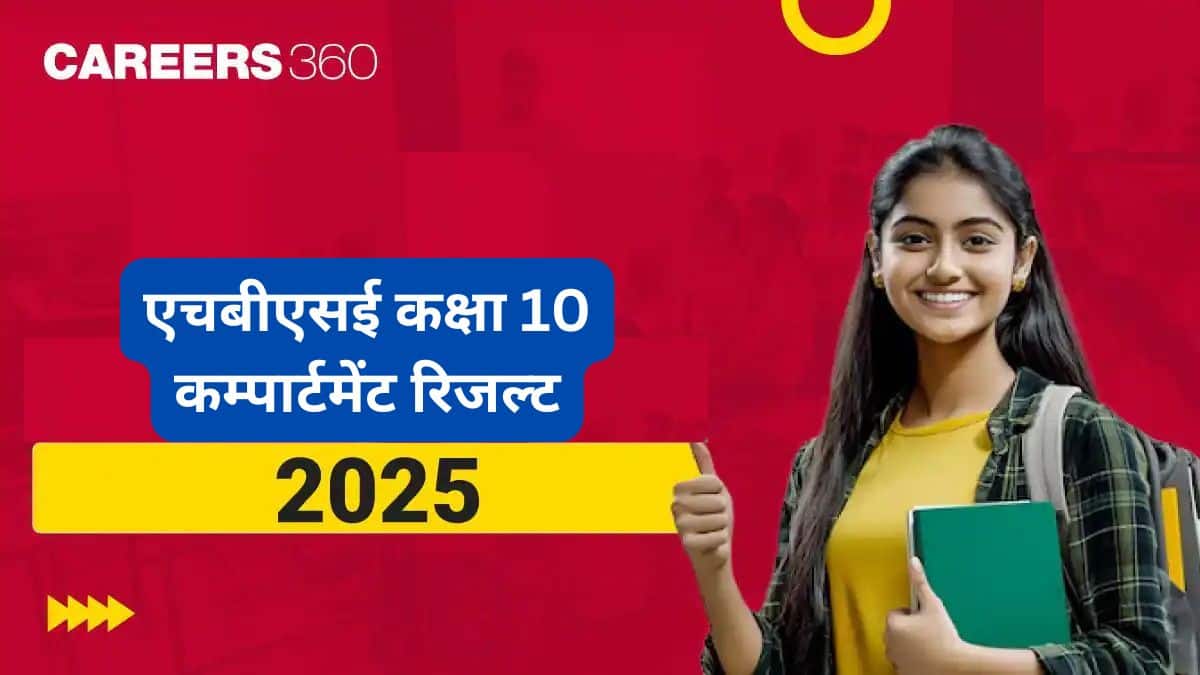 एचबीएसई कक्षा 10 कम्पार्टमेंट रिजल्ट 2025, हरियाणा बोर्ड 10वीं कंपार्टमेंट रिजल्ट सीधा लिंक देखें @bseh.org.in