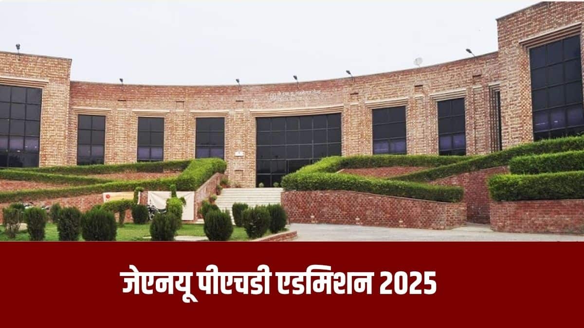 जेएनयू पीएचडी प्रवेश के लिए पहली मेरिट सूची 11 अगस्त को प्रकाशित होने वाली है।(आधिकारिक वेबसाइट)