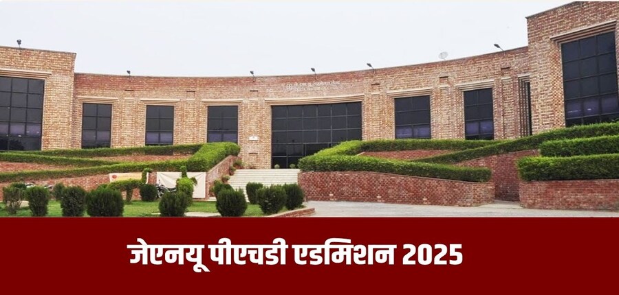 जेएनयू पीएचडी प्रवेश के लिए पहली मेरिट सूची 11 अगस्त को प्रकाशित होने वाली है।(आधिकारिक वेबसाइट)
