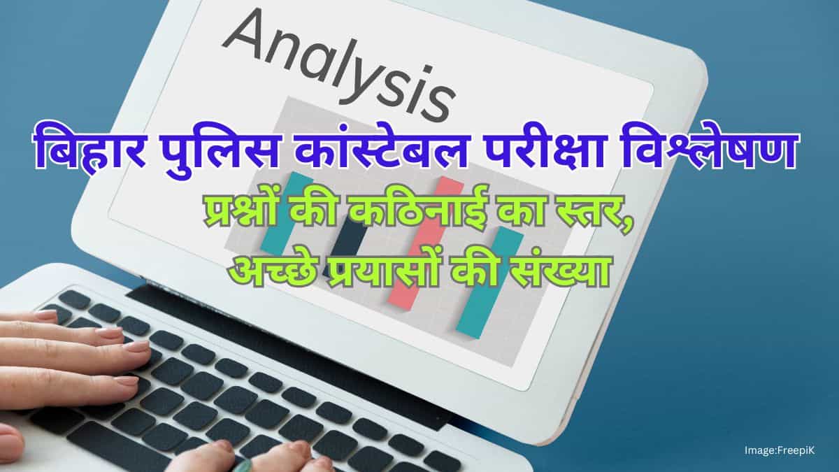 बिहार पुलिस कांस्टेबल परीक्षा विश्लेषण 2025  - कठिनाई का स्तर, कांस्टेबल कटऑफ देखें