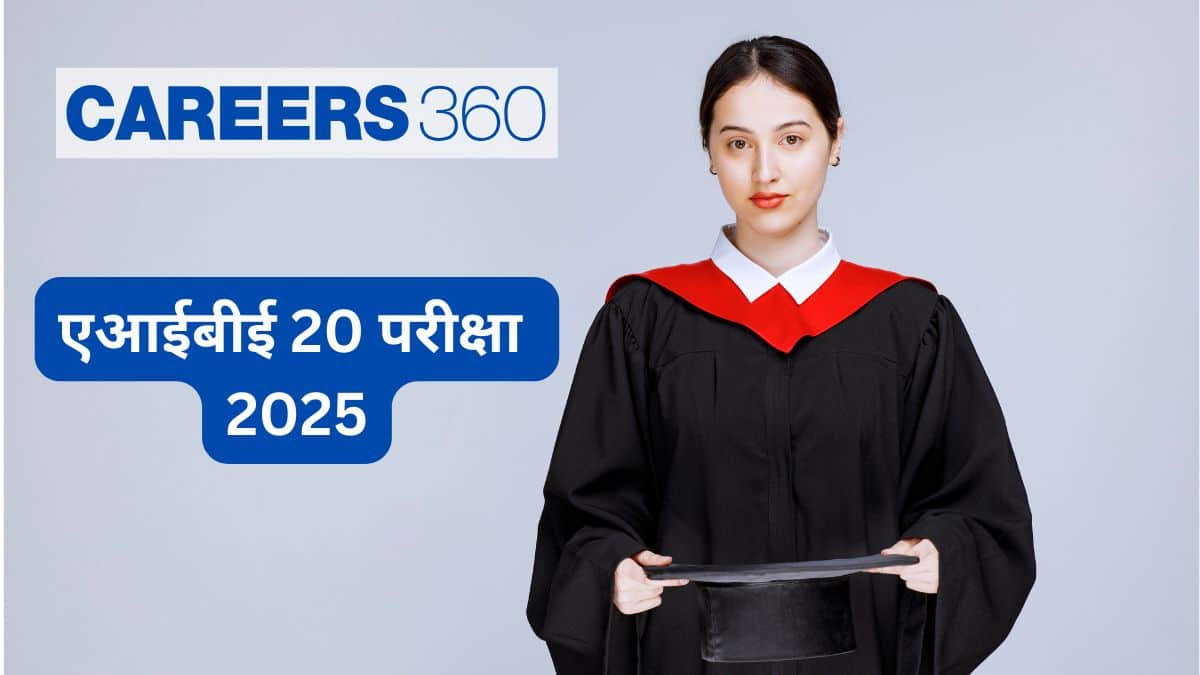 एआईबीई 20 परीक्षा 2025 (AIBE 20 Exam in Hindi) - नोटिफिकेशन (जल्द), आवेदन, फीस, परीक्षा तिथि, सिलेबस, पैटर्न