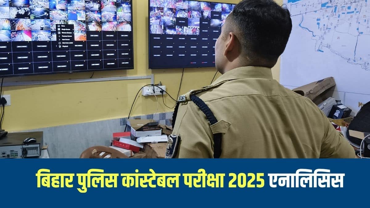 सीएसबीसी बिहार पुलिस कांस्टेबल परीक्षा में छह खंडों से कुल 100 प्रश्न पूछे जाएंगे। (इमेज -@bihar_police)