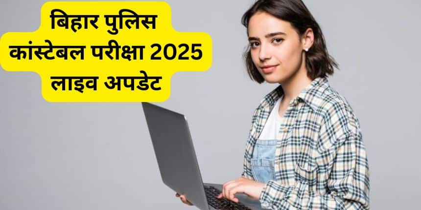 सीएसबीसी बिहार पुलिस कांस्टेबल 2025 परीक्षा 16, 20, 23, 27, 30 जुलाई और 3 अगस्त को आयोजित की जाएगी। (प्रतीकात्मक-फ्रीपिक)