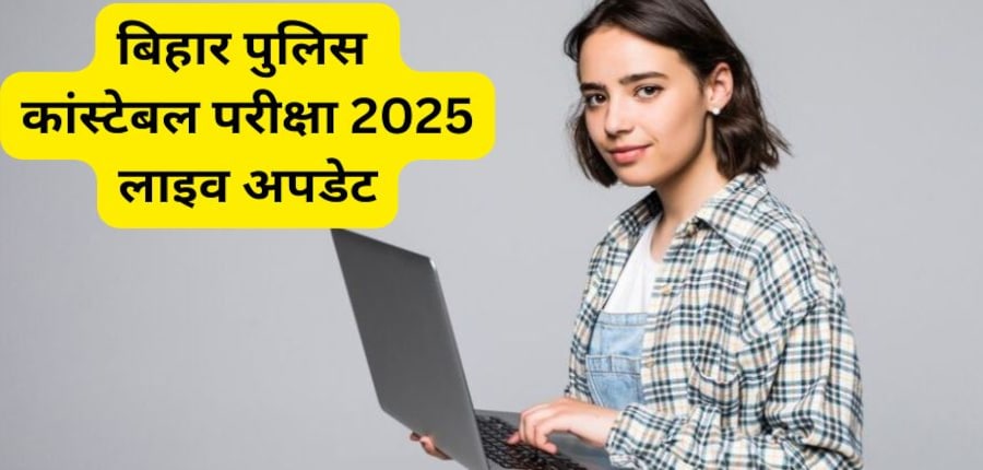 सीएसबीसी बिहार पुलिस कांस्टेबल 2025 परीक्षा 16, 20, 23, 27, 30 जुलाई और 3 अगस्त को आयोजित की जाएगी। (प्रतीकात्मक-फ्रीपिक)