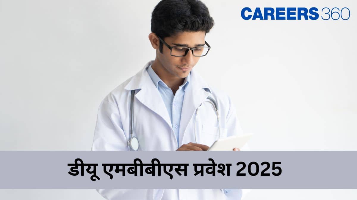 डीयू एमबीबीएस प्रवेश 2025 (DU MBBS Admission 2025 in Hindi) - सीट एलॉटमेंट राउंड 1 (जारी)
