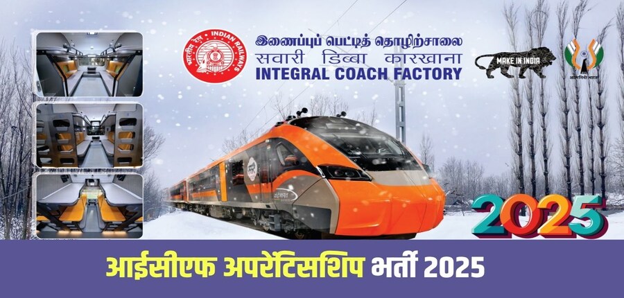 आईसीएफ अपरेंटिसशिप भर्ती के लिए रजिस्ट्रेशन की प्रक्रिया ऑनलाइन होगी।(आधिकारिक वेबसाइट)