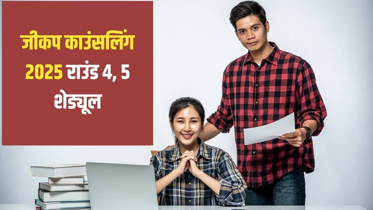 दूसरे राउंड की सीट 17 जुलाई, 2025 को वापस ली जा सकेगी। (आधिकारिक वेबसाइट)