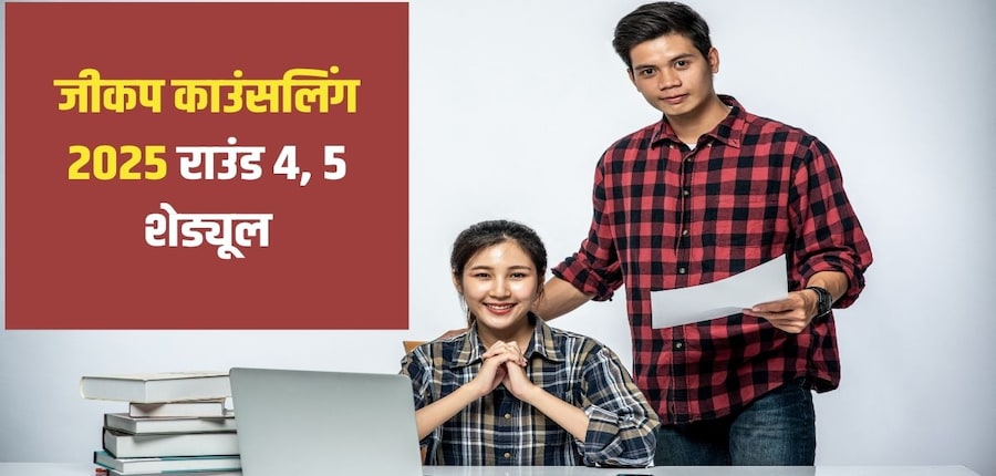 दूसरे राउंड की सीट 17 जुलाई, 2025 को वापस ली जा सकेगी। (आधिकारिक वेबसाइट)