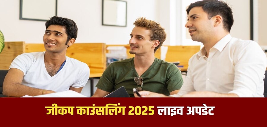 जीकप काउंसलिंग के लिए सीट स्वीकृति शुल्क 3250 रुपये है, जिसमें से 3000 रुपये शिक्षण शुल्क और 250 रुपये काउंसलिंग शुल्क होगा। (प्रतीकात्मक-फ्रीपिक)