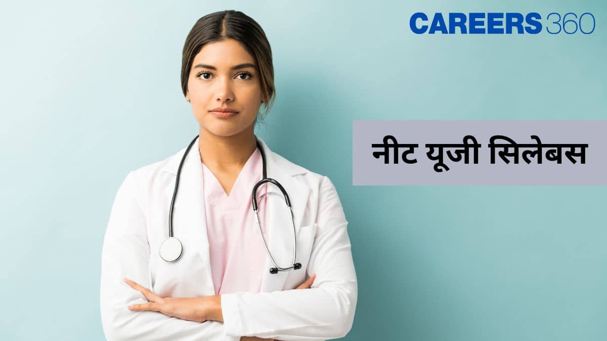 नीट सिलेबस 2026 (NEET Syllabus 2026 in hindi) - नीट यूजी सिलेबस की जांच करें