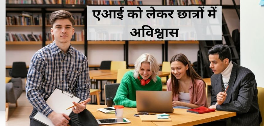 अध्ययन में पता चला कि अधिकतर छात्र प्रोजेक्ट की शुरुआत एआई से नहीं करते, लेकिन बाद के किसी चरण में उसका सहारा लेते हैं। (प्रतीकात्मक-फ्रीपिक)