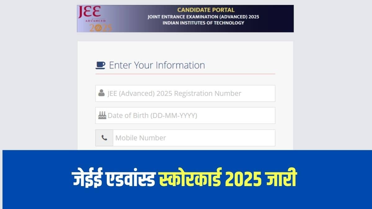 जेईई एडवांस्ड 2025 के परिणाम 2 जून, 2025 को घोषित किए गए थे। (आधिकारिक वेबसाइट)